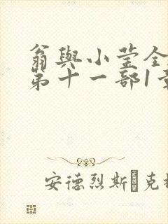 翁与小莹全目录第十一部1章