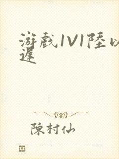 游戏1V1陆以迟