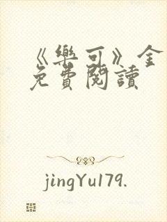 《乐可》金银花免费阅读封面