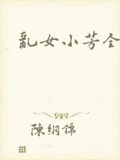 乱女小芳全集封面