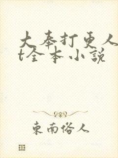 大奉打更人txt全本小说