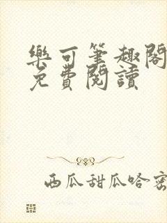 乐可笔趣阁全文免费阅读