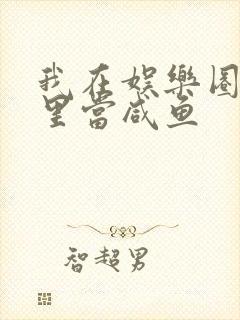 我在娱乐圈爽文里当咸鱼