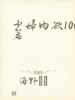 少妇肉欲100篇