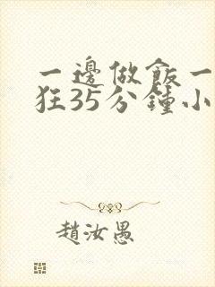 一边做饭一边躁狂35分钟小说