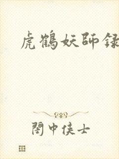 虎鹤妖师录小说封面