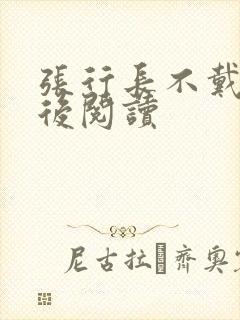 张行长不戴套最后阅读封面