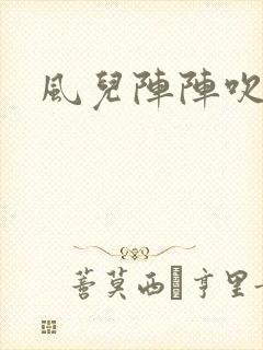 风儿阵阵吹