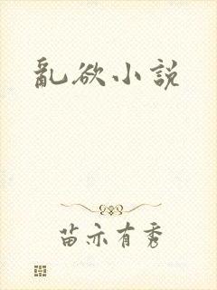 乱欲小说