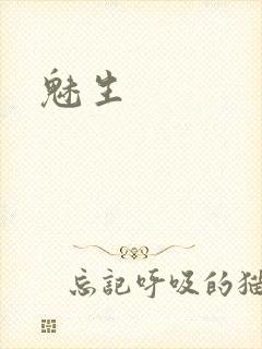 魅生