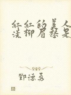 红红的美人脸淡淡柳眉愁是什么歌曲封面