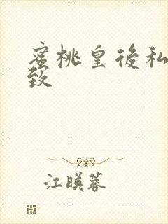 蜜桃皇后私密紧致