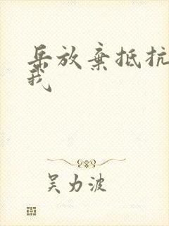 岳放弃抵抗迎合我