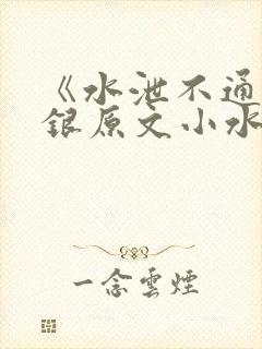 《水泄不通》金银原文小水电工