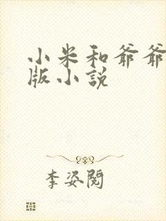 小米和爷爷完整版小说
