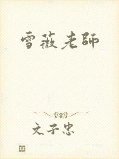雪薇老师