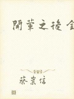 开荤之后 金粥封面