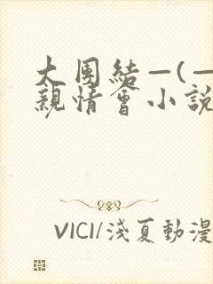 大团结—(—)亲情会小说