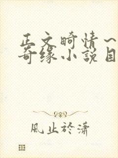 正文畸情～内裤奇缘小说目录