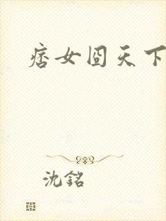 痞女囧天下封面