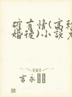 确有情(高干 婚后)小说免费封面