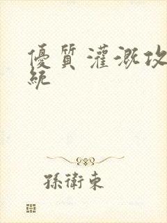 优质灌溉攻略系统