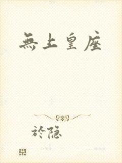 无上皇座