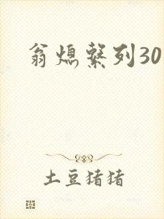 翁熄系列30部封面