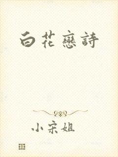 白花恋诗
