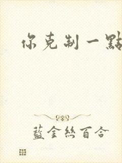 你克制一点