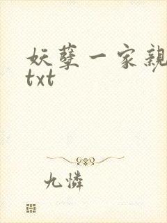 妖孽一家亲小说txt封面