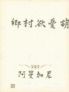 乡村欲爱胡秀英