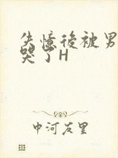 失忆后被男友C哭了H