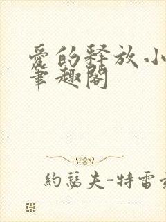 爱的释放小说 笔趣阁