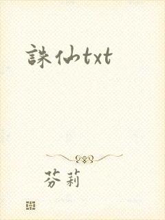 诛仙txt