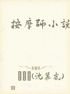 按摩师小说