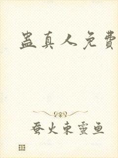 蛊真人免费阅读
