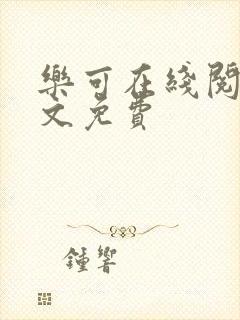 乐可在线阅读全文免费封面
