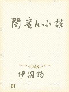 闺蜜h小说