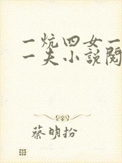 一炕四女一共侍一夫小说阅读封面