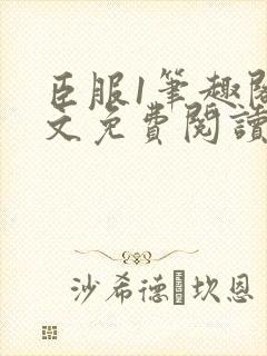 臣服1笔趣阁全文免费阅读无弹窗