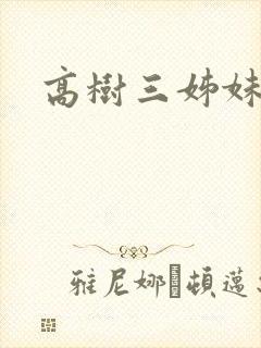 高树三姊妹