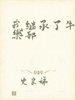 我继承了牛郎俱乐部