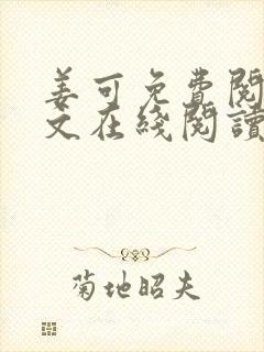 姜可免费阅读全文在线阅读笔趣阁