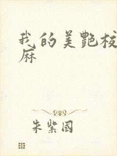 我的美艳校长麻麻封面