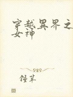 穿越异界之欲望女神