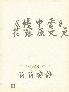《帐中香》金银花露原文免费无弹窗