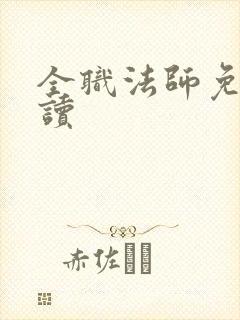 全职法师免费阅读