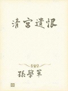 清宫遗恨