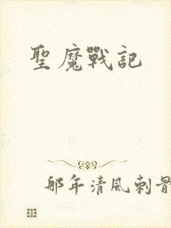 圣魔战记